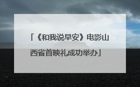 《和我说早安》电影山西省首映礼成功举办