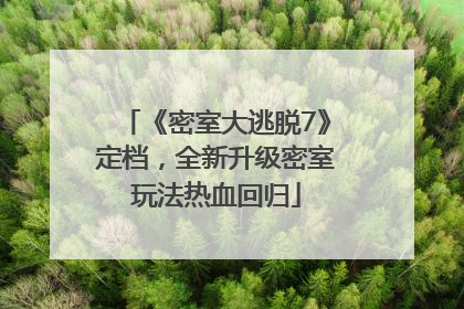 《密室大逃脱7》定档，全新升级密室玩法热血回归