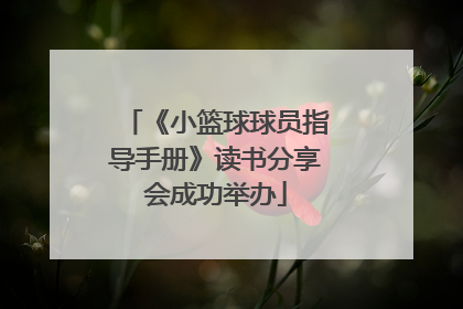 《小篮球球员指导手册》读书分享会成功举办