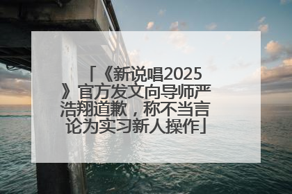 《新说唱2025》官方发文向导师严浩翔道歉，称不当言论为实习新人操作