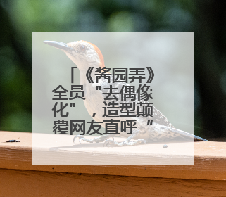 《酱园弄》全员“去偶像化”，造型颠覆网友直呼“认不出”