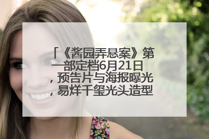 《酱园弄悬案》第一部定档6月21日，预告片与海报曝光，易烊千玺光头造型饰演“周瞎子”