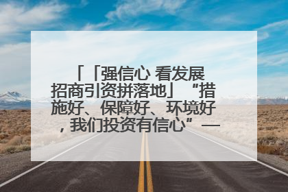 「强信心 看发展 招商引资拼落地」“措施好、保障好、环境好，我们投资有信心”——平凉工业园区医药原料绿色制造项目见闻