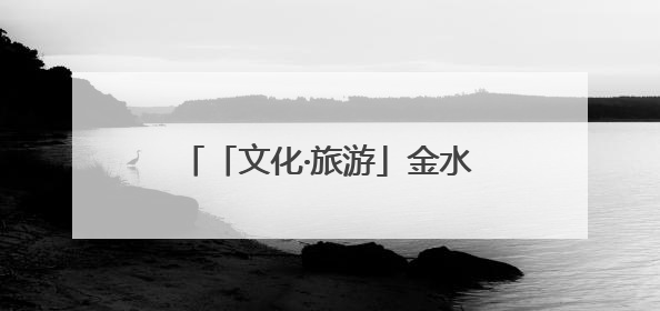 「文化·旅游」金水湖湿地公园风光美