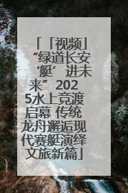 「视频」“绿道长安‘艇’进未来”2025水上竞渡启幕 传统龙舟邂逅现代赛艇演绎文旅新篇