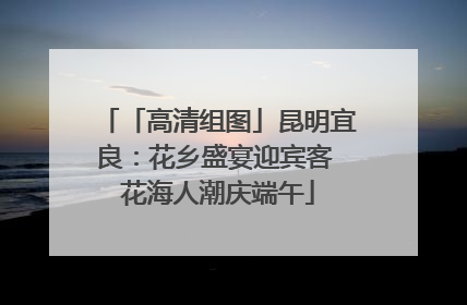 「高清组图」昆明宜良：花乡盛宴迎宾客 花海人潮庆端午
