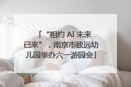 “相约 AI 未来已来”，南京市致远幼儿园举办六一游园会