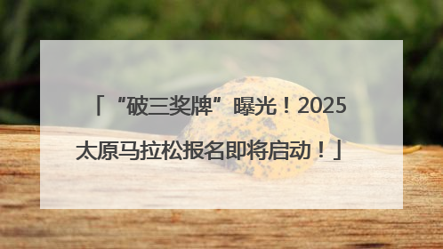“破三奖牌”曝光！2025太原马拉松报名即将启动！