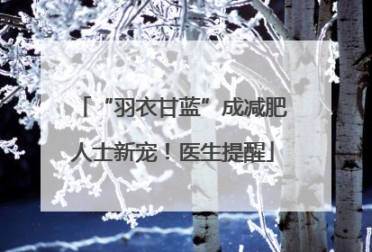 “羽衣甘蓝”成减肥人士新宠！医生提醒