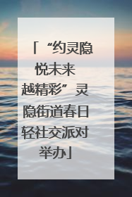 “约灵隐 悦未来 越精彩”灵隐街道春日轻社交派对举办