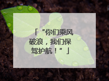 “你们乘风破浪，我们保驾护航！”