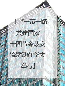 “一带一路”共建国家二十四节令鼓交流活动在华大举行