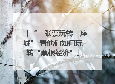 “一张票玩转一座城” 看他们如何玩转“票根经济”