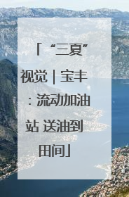“三夏”视觉｜宝丰：流动加油站 送油到田间
