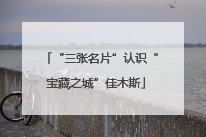 “三张名片”认识“宝藏之城”佳木斯