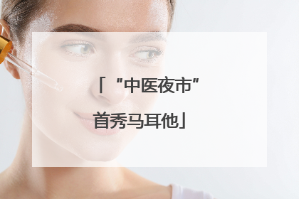 “中医夜市”首秀马耳他
