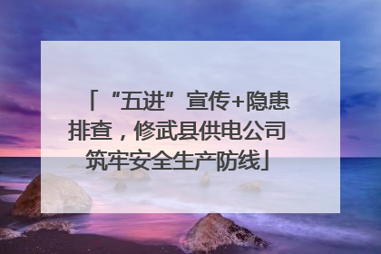 “五进”宣传+隐患排查，修武县供电公司筑牢安全生产防线