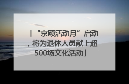 “京颐活动月”启动，将为退休人员献上超500场文化活动