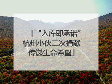 “入库即承诺”杭州小伙二次捐献传递生命希望