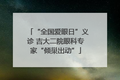 “全国爱眼日”义诊 吉大二院眼科专家“倾巢出动”