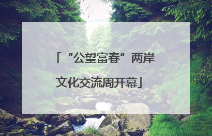 “公望富春”两岸文化交流周开幕