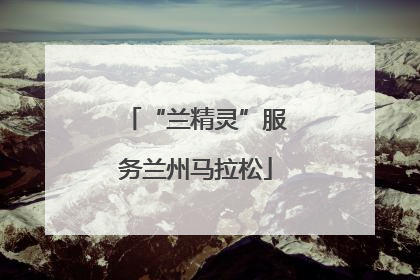“兰精灵”服务兰州马拉松