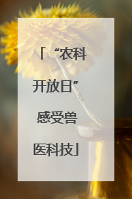 “农科开放日” 感受兽医科技