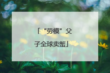 “劳模”父子全球卖蟹