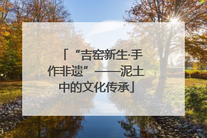“吉窑新生·手作非遗”——泥土中的文化传承