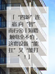 “四新”连宿 向“智”而行④丨短路触电全不怕，这套设备“能扛”又“能打”！