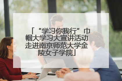 “学习你我行”巾帼大学习大宣讲活动走进南京师范大学金陵女子学院