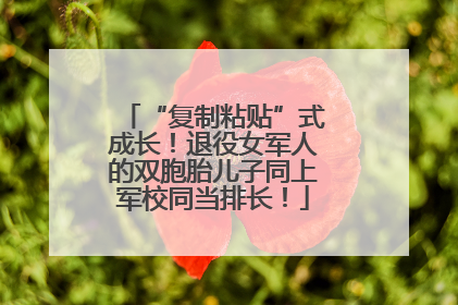 “复制粘贴”式成长！退役女军人的双胞胎儿子同上军校同当排长！