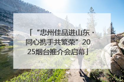 “忠州佳品进山东・同心携手共繁荣”2025烟台推介会启幕