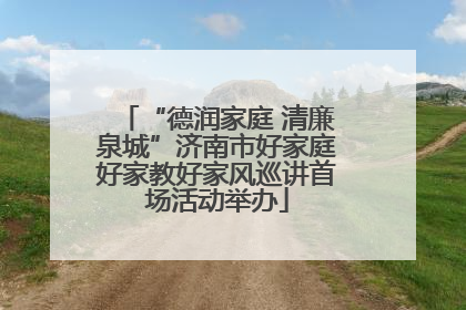 “德润家庭 清廉泉城”济南市好家庭好家教好家风巡讲首场活动举办