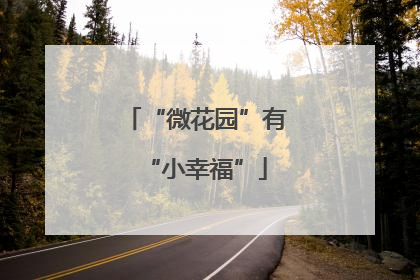 “微花园”有“小幸福”