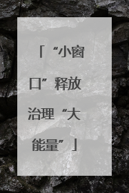 “小窗口”释放治理“大能量”