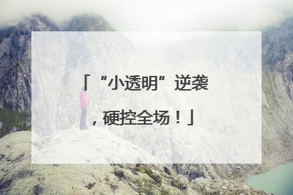“小透明”逆袭，硬控全场！