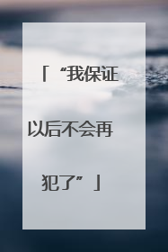 “我保证以后不会再犯了”