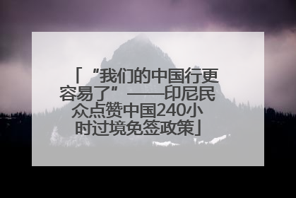 “我们的中国行更容易了”——印尼民众点赞中国240小时过境免签政策