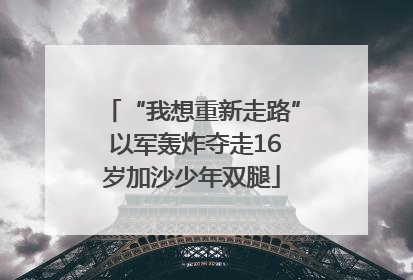 “我想重新走路” 以军轰炸夺走16岁加沙少年双腿
