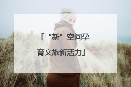 “新”空间孕育文旅新活力