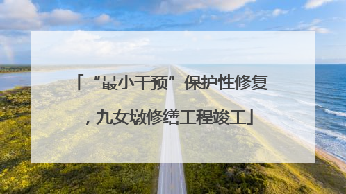 “最小干预”保护性修复，九女墩修缮工程竣工