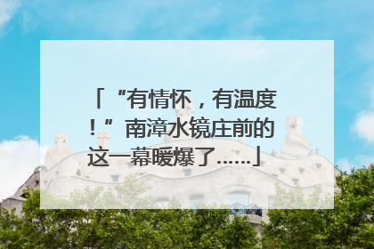 “有情怀，有温度！”南漳水镜庄前的这一幕暖爆了……