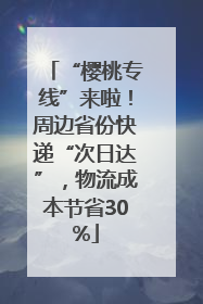 “樱桃专线”来啦！周边省份快递“次日达”，物流成本节省30%