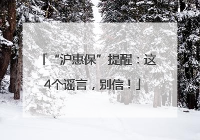“沪惠保”提醒：这4个谣言，别信！