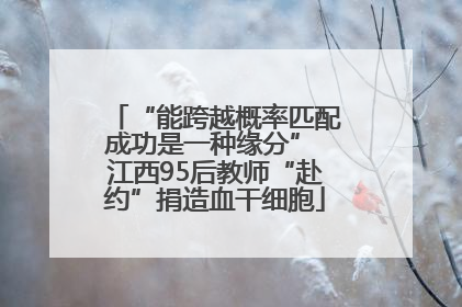 “能跨越概率匹配成功是一种缘分” 江西95后教师“赴约”捐造血干细胞