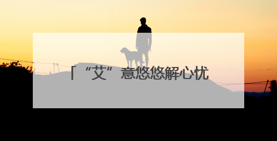 “艾”意悠悠解心忧，锤出活力乐生活