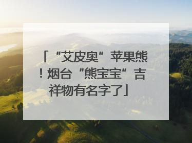 “艾皮奥”苹果熊！烟台“熊宝宝”吉祥物有名字了