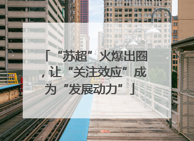 “苏超”火爆出圈，让“关注效应”成为“发展动力”