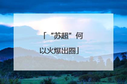 “苏超”何以火爆出圈